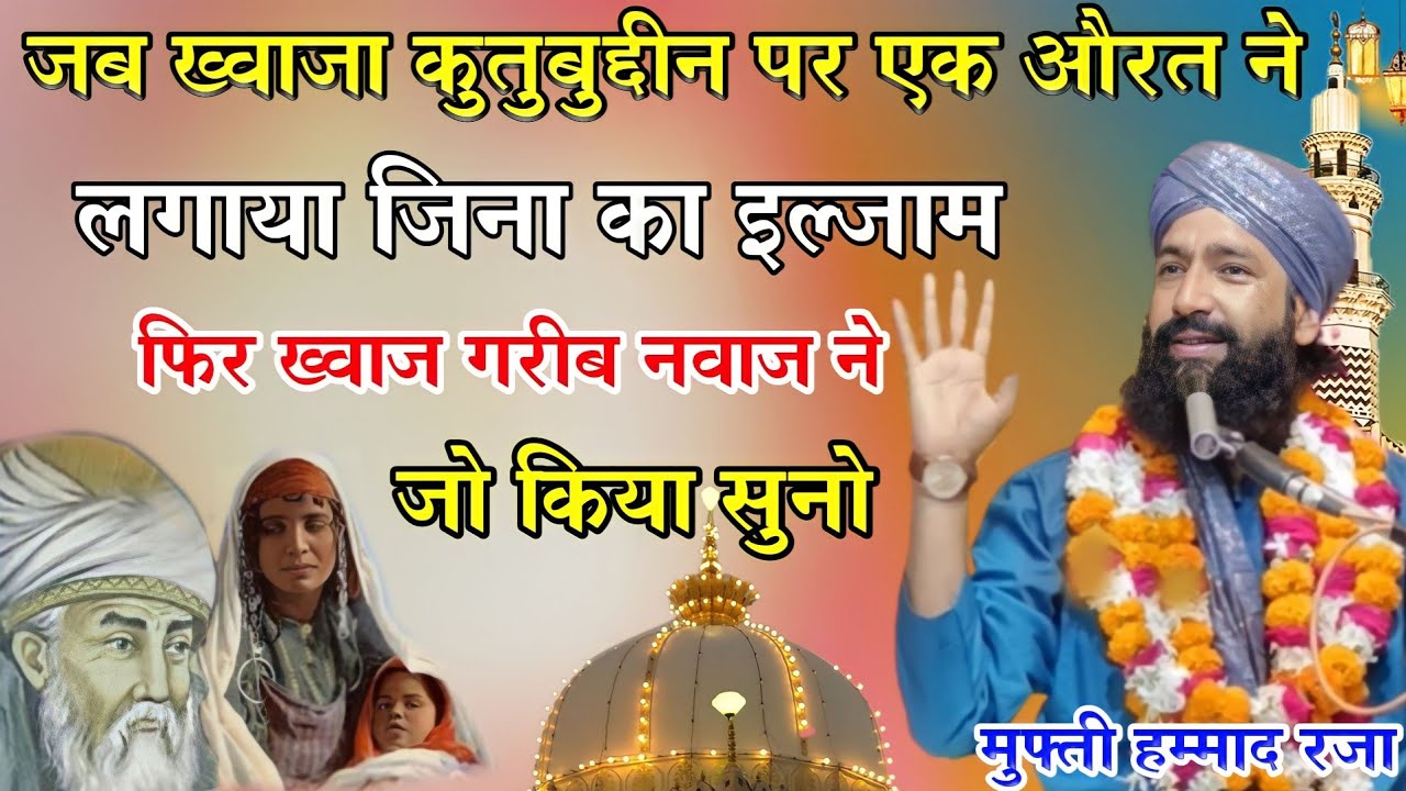 जब ख़्वाजा कुतुबुद्दीन बख़्तियार काकी पर लगा ज़िना इल्ज़ाम By Mufti Hammad Raza Muradabdi