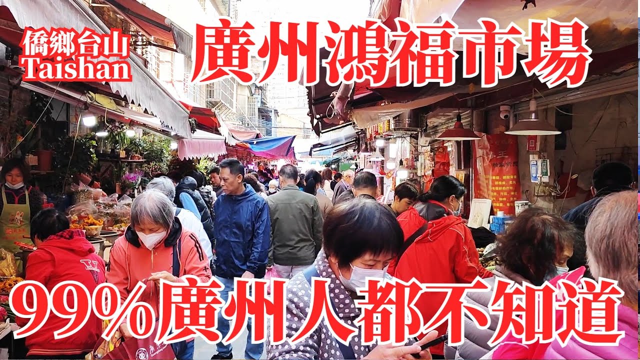 廣州鴻福市場隱身城中央深街老巷！菜市場品種豐富兩旁商鋪密集！人群擁擠幾乎寸步難行！午飯去銀記始創店吃粥粉鹹煎餅 Guangzhou Hongfu Agricultural Market