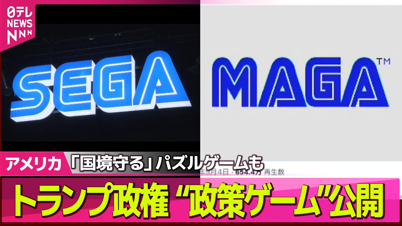 【アメリカライブ】トランプ政権“政策ゲーム”公開　「SEGA」もじり「MAGA」　“2期目の実績をより多くの人に伝えるための新手法”――国際ニュースライブ（日テレNEWS LIVE）