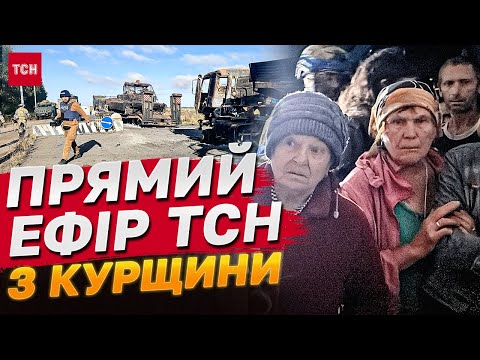 ТСН в КУРСЬКІЙ області НАЖИВО — ТАКОГО не ПРИХОВАЄШ! ЯК ПАДАВ АВКАФРЕШ РФ у СУДЖІ! ЕКСЛЮЗИВНО