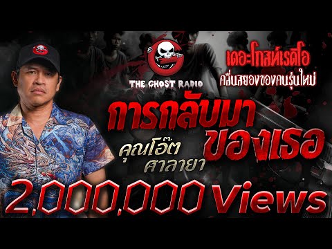 การกลับมาของเธอ • คุณโอ๊ต ศาลายา | 8 ก.ย. 67 | THE GHOST RADIO