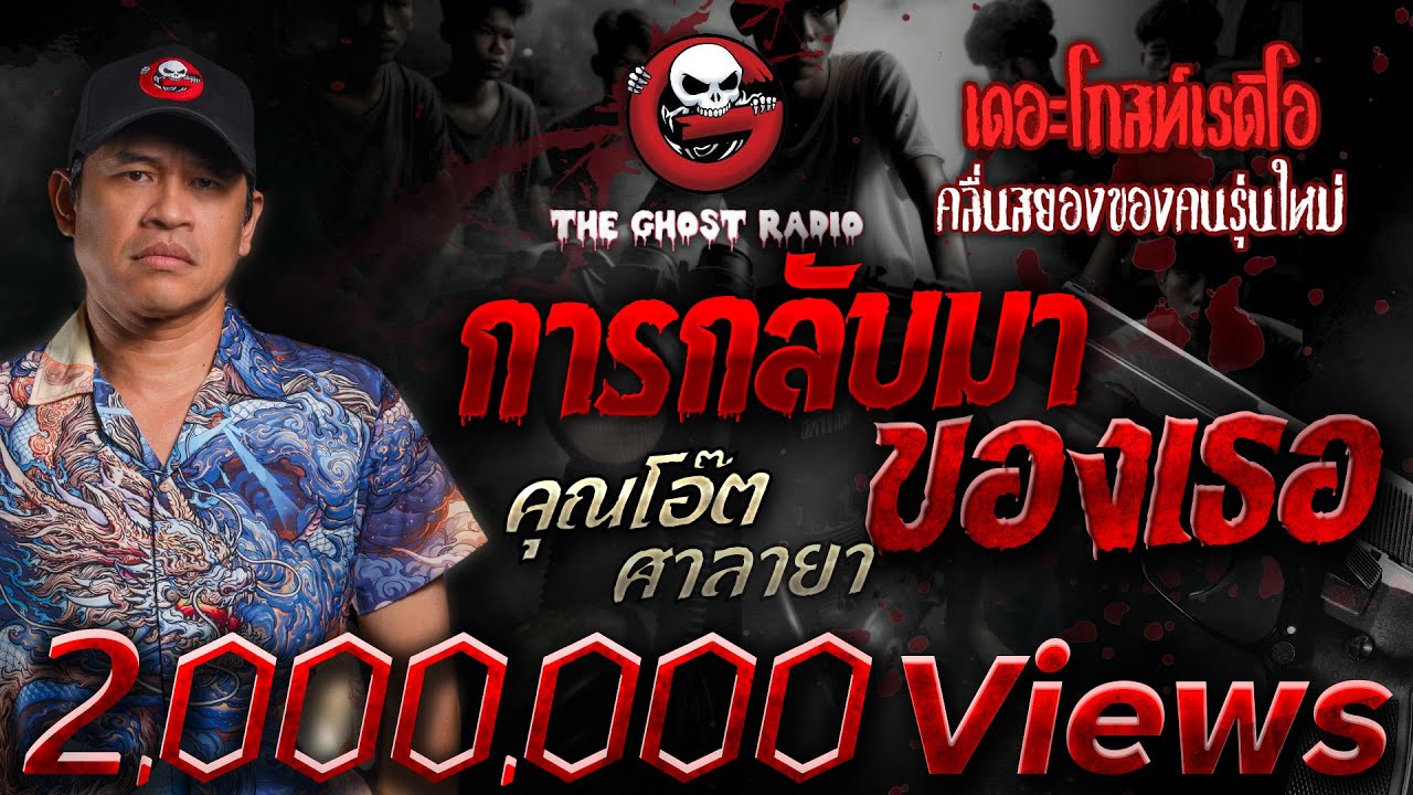การกลับมาของเธอ • คุณโอ๊ต ศาลายา | 8 ก.ย. 67 | THE GHOST RADIO