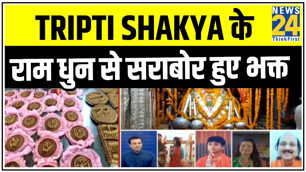 श्रीराम दिवस के अवसर पर Tripti Shakya के राम धुन से सराबोर हुए भक्त || News24