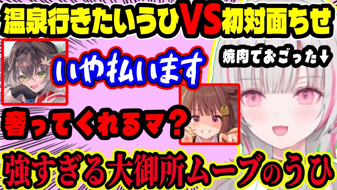 スクリム後にうひ&ちせまると“深夜焼肉”へ!温泉行く行かない論争が30分続き、うひの大御所ムーブとちせまるの初対面恥じらいが可愛すぎた【ぶいすぽ切り抜き/空澄せな】【雑談】