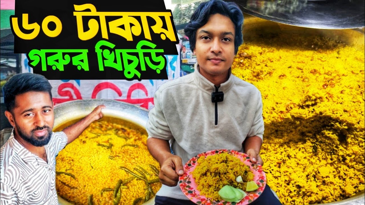 পুরান ঢাকার রহিম বিরিয়ানির মতো ভোর ৬টা থেকে খিচুড়ি খাওয়ার জন্য মানুষের ভিড়!৬০ টাকায় গরু খিচুড়ি