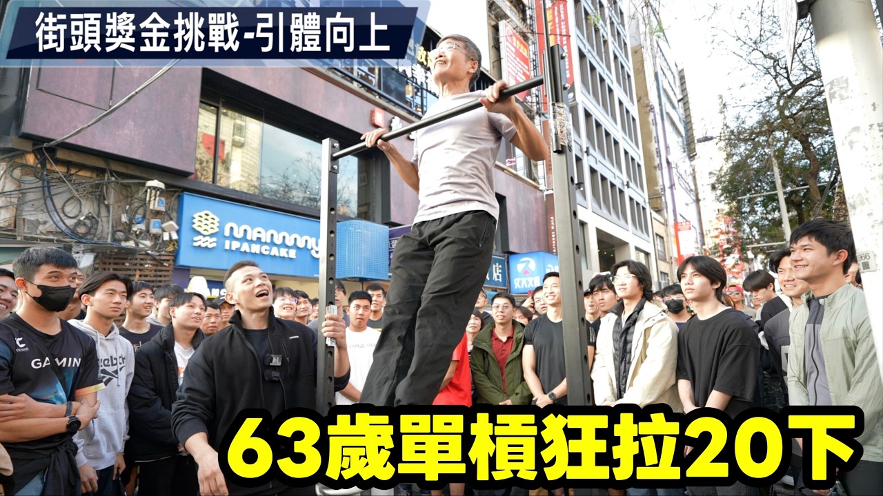 單槓狂拉神力爺爺👴🏼街頭獎金挑戰💰