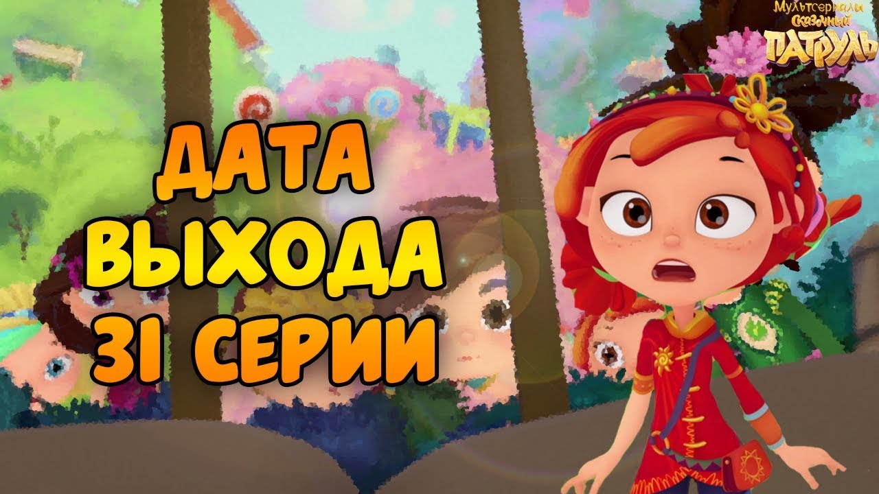 Новые Серии Сказочного Патруля 2022 Года
