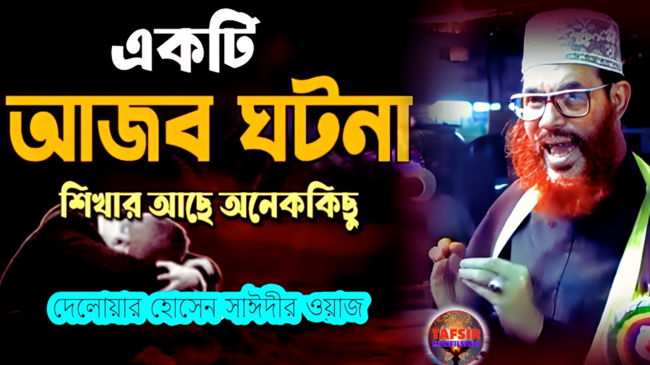 একটি আজব ঘটনা অনেক কিছু শেখার আছে শুনেন | দেলোয়ার হোসেন সাঈদীর ওয়াজ | tafsir mahfil saidi