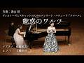 現役音大生・大槻咲世が挑む、オペラ歌手・石橋栄実との共演。湯山昭:魅惑のワルツ(L'amour)