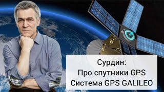 Сурдин: Спутники GPS, как они работают?
