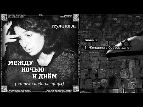 8. Женщина в боевом деле \ Геула Коэн «МЕЖДУ НОЧЬЮ И ДНЁМ» Аудиокнига
