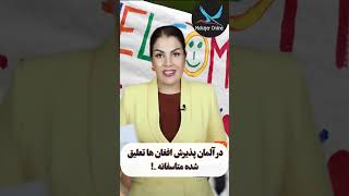 پذیرش مهاجران افغان با وجود شرایط سخت‌شان، با موجی از اعتراض و جنجال متوقف شد. #افغانستان #germany