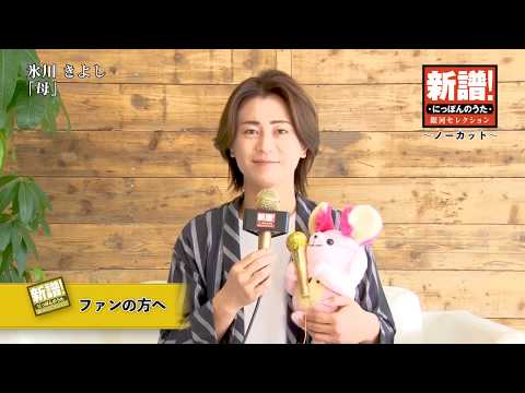 新譜！にっぽんのうた～ノーカット編～氷川きよし『母』※本人コメント動画