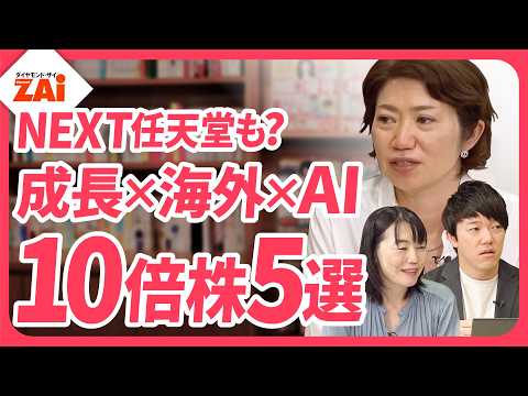 【ストーリーで買う！＆海外で稼ぐ！10倍株5選】5～10年かけて株価が大化けしそうな株を探せ！NexTone、サイエンスアーツなどプロが選んだ5銘柄を解説！