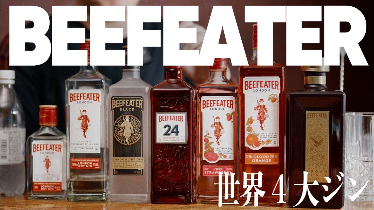 ジンラバーの魂！ビーフィーターを愉しもう】世界4大ジンの中でも中心