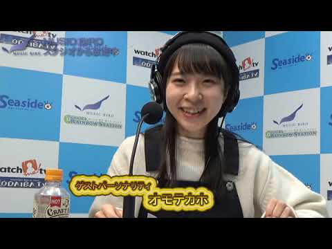 お台場レインボーステーション　ゲストパーソナリティはオモテカホさんです。