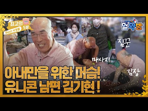 [최고의 5분_알약방] 종일 <strong>아내</strong> 바라기 사랑꾼 남편 <strong>김기현</strong>! MBN 221215 방송