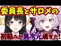 【壱百満天原サロメ】サロメとの初コラボが異次元過ぎたと感じた委員長【月ノ美兎/にじさんじ/切り抜き】