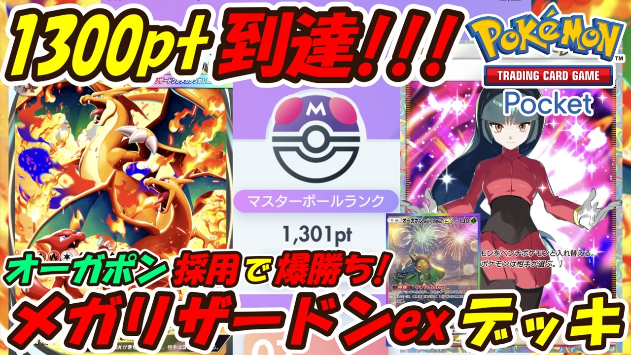【ポケポケ】オーガポン採用型でマスターボールランク1300pt到達！新環境対策ばっちりのぶっ壊れ最強構築！最新メガリザードンexデッキ！【Pokémon TCG Pocket】