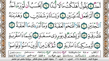 مصحف جمال شاكر عبد الله مكتوب ملون فيديو  سورة 090  البلد