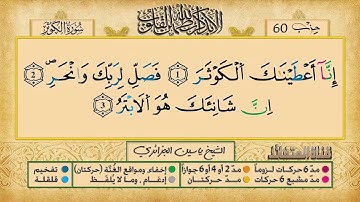 108- سورة الكوثر مكررة 7 مرات للتثبيت _ الشيخ ياسين الجزائري {رواية ورش}