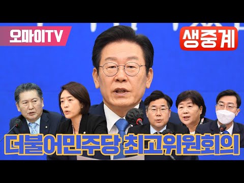 [생중계] 욕설 첫 입장 밝힌 윤석열... 더불어민주당 최고위원회의 (2022.09.26 오전)