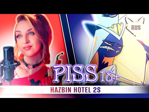 Piss [Отель Хазбин 2 | 18+ ] кавер на русском от @Tanri3 и Daske