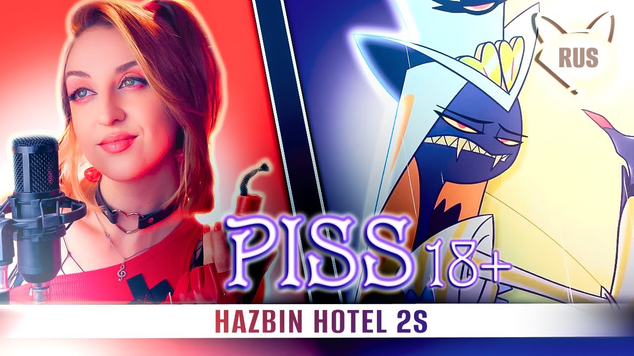 Piss [Отель Хазбин 2 | 18+ ] кавер на русском от 