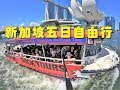 2019 0525-0529【新加坡五日自由行】全紀錄