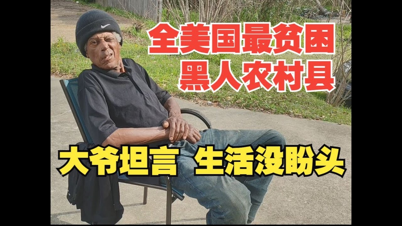 全美国最贫困黑人县：废墟、老人和被遗忘的村庄
