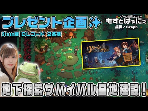 🐤毎週 #プレゼント企画 🐸#steam   版 DLコード２名様！もずはゃの「#リターン・フロム・コア」【#もずとはゃにぇ】