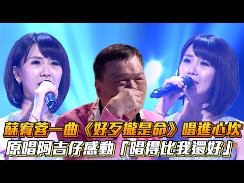 #蘇宥蓉 一曲《 #好歹攏是命 》唱進心坎！原唱 #阿吉仔 感動「唱得比我還好」│ Vidol