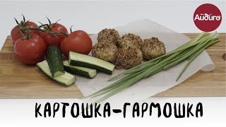 Картошка -гармошка (0+) Картошка -гармошка (0+)