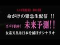 削除覚悟緊急生配信　ズバリ的中 !日本の未来 　301回