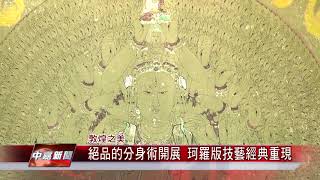1070329 【中嘉新聞】絕品的分身術開展 珂羅版技藝經典重現