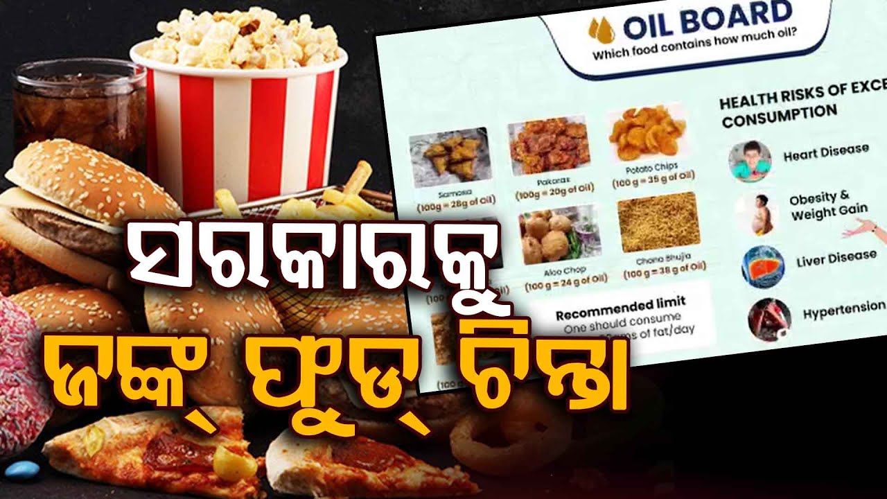ତେଲ ବୋର୍ଡ ଲଗାଇବେ ସରକାର | junk food awareness Odisha | Argus News