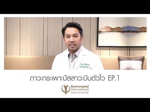 EP.1 ภาวะกระเพาะปัสสาวะบีบตัวไว | โรงพยาบาลบำรุงราษฎร์