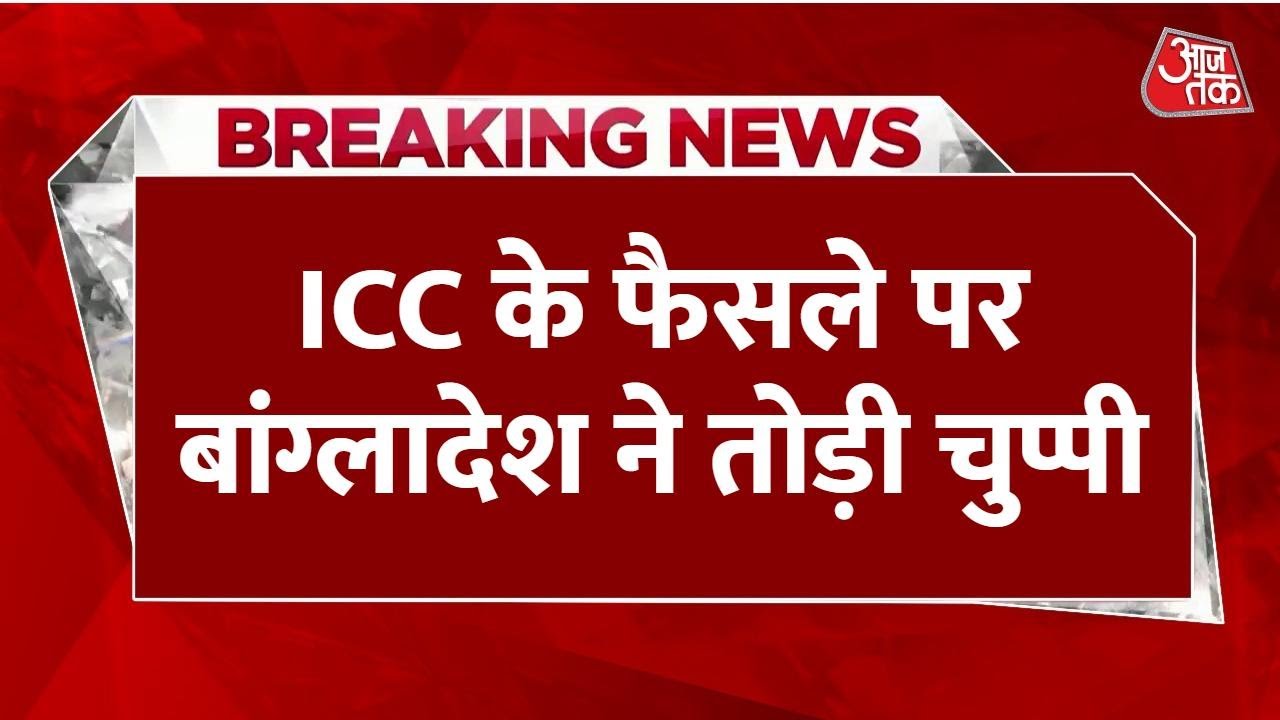 Breaking News: 'T20 World Cup से बाहर होना स्वीकार', ICC के फैसले पर BCB ने तोड़ी चुप्पी | Aaj Tak