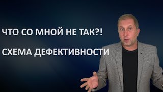 Со мной что-то не так! Чувство стыда и схема Дефективность