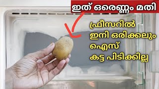 ഫ്രീസറിൽ ഐസ്  കട്ട പിടിക്കാതിരിക്കാൻ ഇത് ഒരെണ്ണം മതി.എത്ര വർഷം ഉപയോഗിച്ചാലും പുതുപുത്തനായിരിക്കും