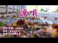 涙唄/丘みどり (歌詞中譯) カバー:胡淑芳 発売日:2024.02.07