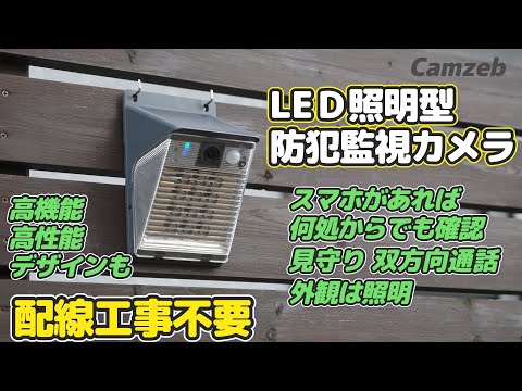 LED-lit security cameras are amazing! [Stylish and bright] Try out