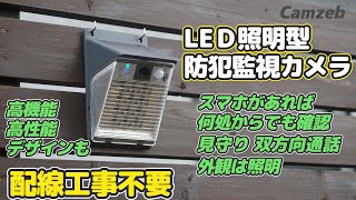 LED照明型の防犯カメラがすごい！【お洒落で明るい】配線不要の照明型セキュリティを使ってみる