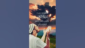 #سورة الأعراف ایة ٥٤ الی ٥٦
