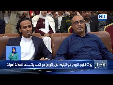 جولات الرئيس الزُبيدي في الجنوب... تعزيز التواصل مع الشعب وتأكيد على استعادة السيادة &quot; تقرير&quot;