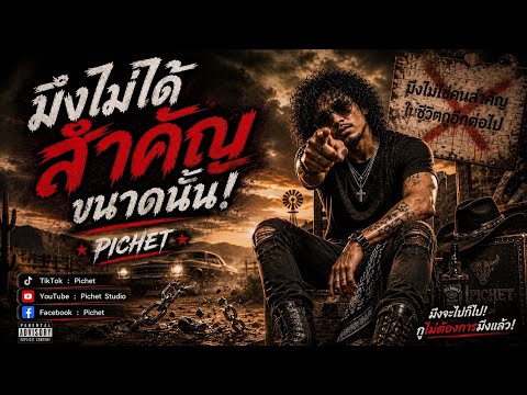 มึงไม่ได้สำคัญขนาดนั้น | Pichet [ Official ]