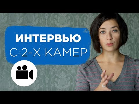 Съемка ИНТЕРВЬЮ. Как снимать видео С ДВУХ КАМЕР. СИНХРОНИЗАЦИЯ видео и звука | Prosto.Film
