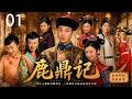 2026必看精彩武侠剧《鹿鼎記》01:假太监混进皇宫,一路逆袭成清朝最强&ldquo;人生赢家&rdquo;,还娶了七个老婆!💕#古装 #仙侠 #权谋 #武侠#Chinese Drama #赵丽颖 #赵露思 #肖战#金庸