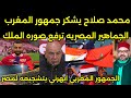 In A Video Mohamed Salah Thanks The King And The Moroccan People For Supporting The Egyptian Nat 