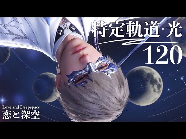恋と深空】特定軌道・光 120 セイヤ #沈星回 #Xavier【Love and